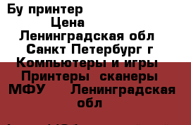 Бу принтер HP LaserJet 1320 › Цена ­ 4 000 - Ленинградская обл., Санкт-Петербург г. Компьютеры и игры » Принтеры, сканеры, МФУ   . Ленинградская обл.